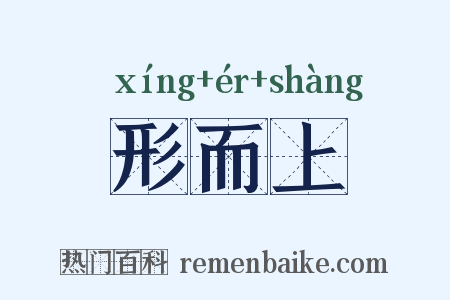 形而上是什么意思的图片